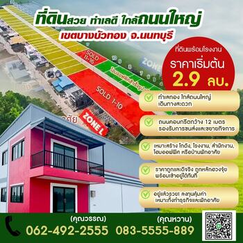 ขายที่ดินพร้อมโรงงาน / โกดัง / ออฟฟิศทำเลนนทบุรี และปทุมธานี | ราคาเริ่มต้นเพียง 2.9 ล้านบาท*กำลังมองหาที่ดินสำหรับทำธุรกิจอยู่หรือเปล่า?ไม่ต้องเสียเวลาเช่าโกดังหรือโรงงานไปเรื่อย ๆเปลี่ยนค่าเช่าให้กลายเป็นทรัพย์สินของคุณเองเรามีแบบ โรงงาน / โกดัง / ออฟฟิศ ให้เลือกถึง 10 แบบออกแบบให้เหมาะกับการใช้งานหลากหลายรูปแบบ ทั้งทำธุรกิจและลงทุน
