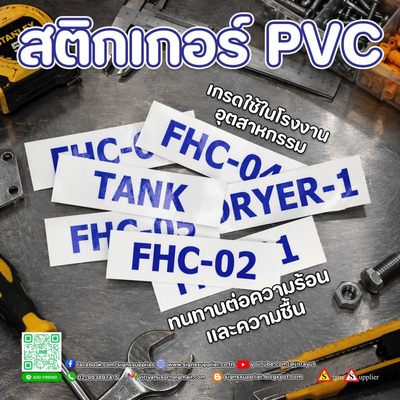 ป้ายเล็ก แต่เรื่องความชัดเจน…ไม่เล็กสติกเกอร์ PVC สำหรับโรงงานอุตสาหกรรมชัดเจน แข็งแรง พร้อมใช้งานในทุกพื้นที่--------------------------------------------------------------------