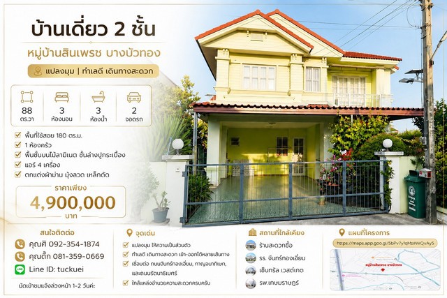 ขายบ้านเดี่ยว 2 ชั้น แปลงมุม | หมู่บ้านสินเพรช บางบัวทองแปลงมุม ที่ดินใหญ่ 88 ตร.วาราคาเพียง 4.9 ล้านบาทรายละเอียดบ้าน- บ้านเดี่ยว 2 ชั้น แปลงมุม- ที่ดิน 88 ตร.วา- พื้นที่ใช้สอย 180 ตร.ม.- 3 ห้องนอน- 3 ห้องน้ำ- 1 ห้องครัว- จอดรถได้ 2 คัน- ชั้นบนปูพื้นไม้ลามิเนต- ชั้นล่างปูกระเบื้อง- แอร์ 4 เครื่อง- ผ้าม่าน + มุ้งลวด + เหล็กดัดจุดเด่น- แปลงมุม ให้ความเป็นส่วนตัวและพื้นที่รอบบ้านมากขึ�