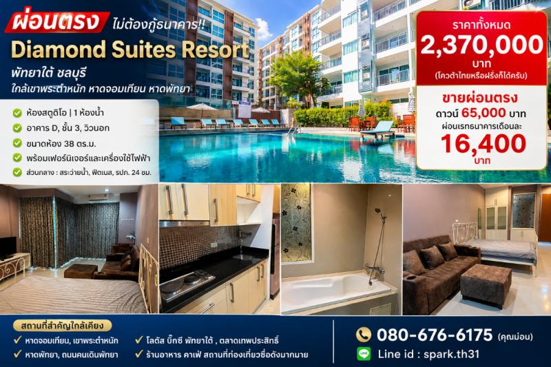 ผ่อนตรง ไม่ต้องกู้ธนาคาร!! คอนโด Diamond Suites Resort&nbsp; พัทยาใต้ ชลบุรี ใกล้เขาพระตำหนัก หาดจอมเทียน หาดพัทยาฯเดินทางสะดวกสบาย เข้า-ออก ได้หลายเส้นทาง หาของกินง่าย ใกล้ตลาด เซเว่น ร้านค้า ร้านอาหารมากมายDiamond Suites Resort Condominium- ห้องสตูดิโอ | 1 ห้องน้ำ- อาคาร D, ชั้น 3, วิวนอก- ขนาดห้อง 38 ตร.ม.- พร้อมเฟอร์นิเจอร์และเครื่องใช้ไฟฟ้าสิ่งอำนวยความสะดวกส่วนกลาง> สระว่ายน้ำ> ฟิตเนส> ที่จอดรถ>