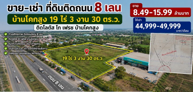ติดโลตัส โก เฟรช บ้านโคกสูง ที่ดินติดถนน 8 เลน บ้านโคกสูง 19 ไร่ 3 งาน 30 ตร.ว.ขาย8.49-15.99 ล้าน ให้เช่า 39,999-49,999B-M  ใกล้ตลาดบ้านโคกสูง โรงพยาบาลอุบลรัตน์ และโรงเรียนห้วยยางวิทยาสรรพ์ เหมาะลงทุน พัฒนาโครงการ โกดัง คลังสินค้า ลานเก็บสินค้า หรือทำธุรกิจขนาดใหญ่19Rai 3Ngan 30Sq.Wah Land on an 8Lane Road in BanKhokSung 39,999-49,999B-M Sale 8.49-15,99 MillionBaht next to Lotus’s Go Fresh with no bedrooms or bathrooms near Ban Khok Sung Market Ubolratana Hospital and Huayyangwittayasan School suitable for investment warehouse logistics storage yard or large scale commercial dev