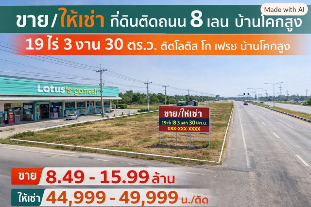 ให้เช่า 44,998-49,999B-M 19 ไร่ 3 งาน 30 ตร.ว. ที่ดินติดถนน 8 เลน บ้านโคกสูง ติดโลตัส โก เฟรช บ้านโคกสูง  ขาย8.49-15.99 ล้าน ใกล้ตลาดบ้านโคกสูง โรงพยาบาลอุบลรัตน์ และโรงเรียนห้วยยางวิทยาสรรพ์ เหมาะลงทุน พัฒนาโครงการ โกดัง คลังสินค้า ลานเก็บสินค้า หรือทำธุรกิจขนาดใหญ่in BanKhokSung 19Rai 3Ngan 30Sq.Wah Land on an 8Lane Road 44,998-49,999B-M Sale 8.49-15,99 MillionBaht next to Lotus’s Go Fresh with no bedrooms or bathrooms near Ban Khok Sung Market Ubolratana Hospital and Huayyangwittayasan School suitable for investment warehouse logistics storage yard or large scale commercial de