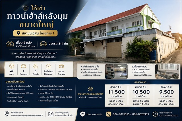 ให้เช่า ทาวน์เฮ้าส์หลังมุม ขนาดใหญ่สยามนิเวศน์ โครงการ 1ตำบล ในคลองบางปลากด อำเภอ พระสมุทรเจดีย์ สมุทรปราการเชื่อม 2 หลัง | พื้นที่ใช้สอย 260 ตร.ม.จอดรถ 3–4 คันเหมาะสำหรับครอบครัวใหญ่ / สำนักงาน / ทำกิจการ / ธุรกิจที่ต้องการพื้นที่เก็บของรายละเอียดทรัพย์- ทาวน์เฮ้าส์ 2 หลังเชื่อมทะลุถึงกัน- ขนาดที่ดินรวม 47 ตร.ว.- พื้นที่ใช้สอยรวมประมาณ 260 ตร.ม.- 4 ห้องนอน- 3 ห้องน้ำ- โถงใหญ