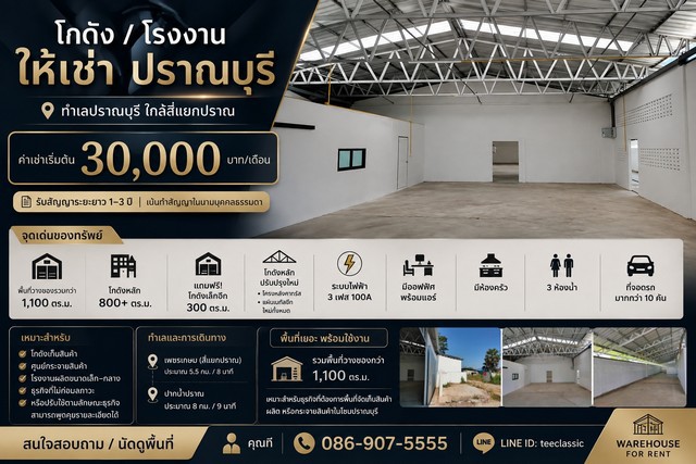โกดัง / โรงงานให้เช่า | ปราณบุรีทำเลปราณบุรี ใกล้สี่แยกปราณค่าเช่าเริ่มต้น 30,000 บาท/เดือนรับสัญญาระยะยาว 1–3 ปีเน้นทำสัญญาในนามบุคคลธรรมดาทำสัญญาในนามบริษัท +5,000จุดเด่นของทรัพย์- พื้นที่วางของรวมกว่า 1,100 ตร.ม.- โกดังหลัก 800+ ตร.ม.- แถมฟรี! โกดังเล็กอีก 300 ตร.ม.- โกดังหลักปรับปรุงใหม่- โครงหลังคาทรัส - แผ่นเมทัลชีทใหม่ทั้งหมด- ระบบไฟฟ้า 3 เฟส 100A- มีออฟฟิศ พร้อมแอร์- มีห้องครั�