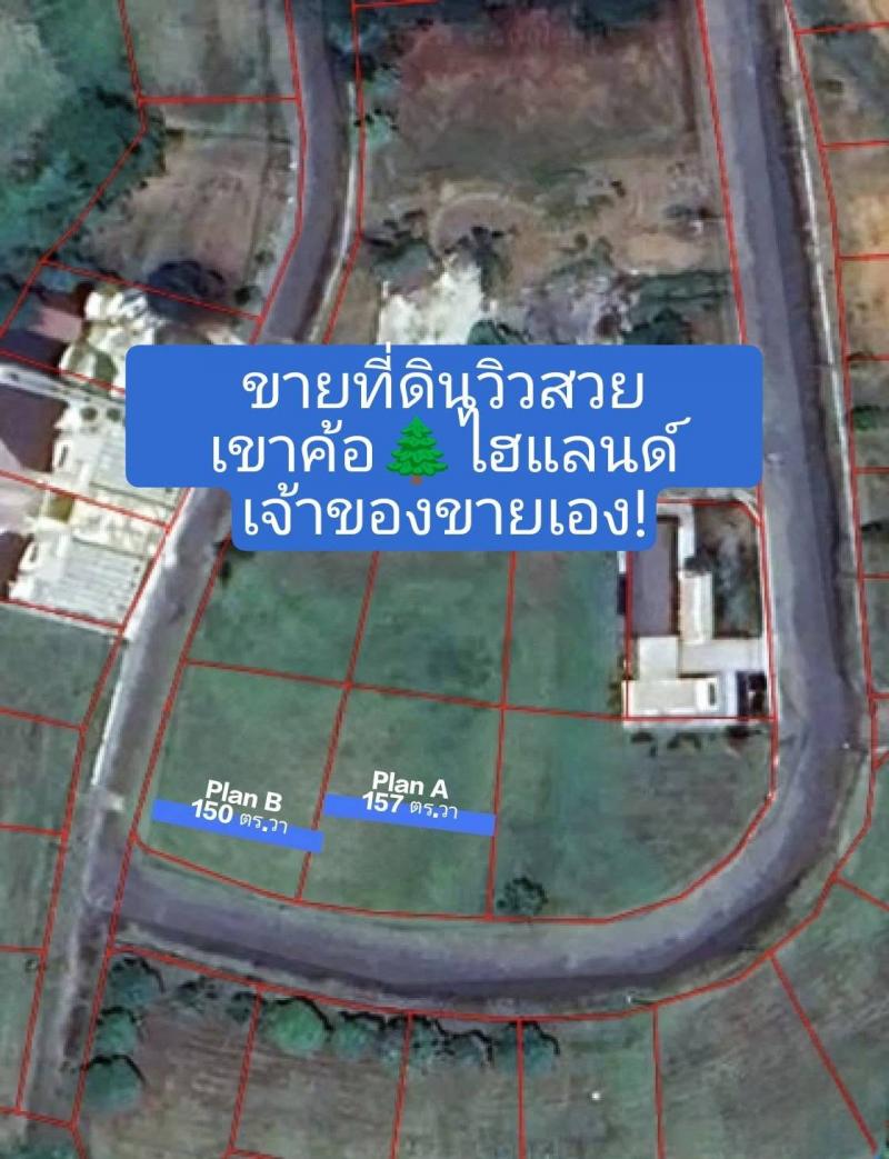 ขายที่ดินเปล่า ทำเลดี จัดสรรโครงการเขาค้อไฮแลนด์ 2 แปลง  ต.แคมป์สน อ.เขาค้อ จ.เพชรบูรณ์ที่ตั้ง : ต.แคมป์สน อ.เขาค้อ จ.เพชรบูรณ์พิกัด : https://maps.app.goo.gl/9JFoM2LSqFXgcxwk7รายละเอียดของทรัพย์ - แปลง A ขนาดที่ดิน 1 งาน 57 ตร.วา- แปลง B ขนาดที่ดิน 1 งาน 50 ตร.วา - ด้านหน้าทั้ง 2 แปลง ติดถนน หันทิศใต้- ด้านข้าง และหลัง ติดที่ดินเพื่อนบ้าน - ถนนภายในโครงการกว้างประมาณ 5.00 เมตร  - ค่าส่วนกลาง 36 บาท/ ตร.วา/ เดือน (