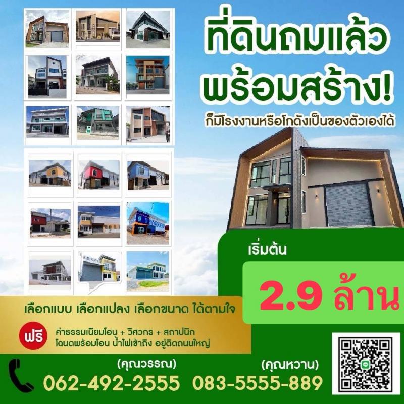 ขายที่ดินพร้อมโรงงาน / โกดัง / ออฟฟิศทำเลนนทบุรี และปทุมธานี | ราคาเริ่มต้นเพียง 2.9 ล้านบาท*กำลังมองหาที่ดินสำหรับทำธุรกิจอยู่หรือเปล่า?ไม่ต้องเสียเวลาเช่าโกดังหรือโรงงานไปเรื่อย ๆเปลี่ยนค่าเช่าให้กลายเป็นทรัพย์สินของคุณเองเรามีแบบ โรงงาน / โกดัง / ออฟฟิศ ให้เลือกถึง 10 แบบออกแบบให้เหมาะกับการใช้งานหลากหลายรูปแบบ ทั้งทำธุรกิจและลงทุน** เหมาะสำหรับ• โรงง�