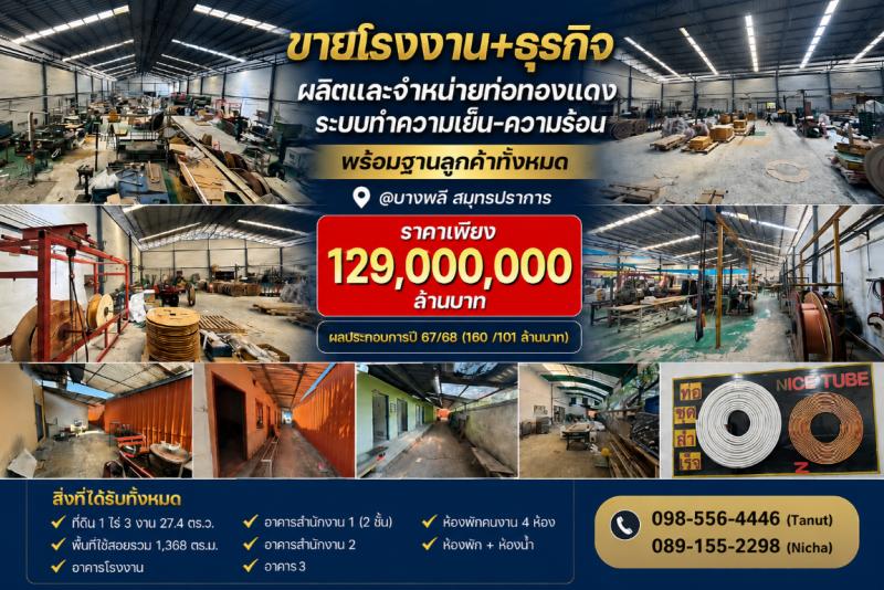 ขายโรงงาน+ธุรกิจผลิตและจำหน่ายท่อทองแดง ระบบทำความเย็น-ความร้อน พร้อมฐานลูกค้าทั้งหมด @บางพลี สมุทรปราการราคาเพียง 129,000,000 ล้านบาทผลประกอบการปี 67/68 (160 /101 ล้านบาท)**รายละเอียดสิ่งที่ได้รับ**1. ที่ดิน 1 ไร่ 3 งาน 27.4 ตร.ว.2. พื้นที่ใช้สอยรวม 1,368 ตร.ม.3. อาคารโรงงาน4. อาคารสำนักงาน 1 (2 ชั้น)5. อาคารสำนักงาน 2&nbsp;6. อาคาร 37. ห้องพักคนงาน 4 ห้อง8. ห้องพัก + ห้องน้ำ**รายละเอียดบริษัท**- บริษัท ก่อต�