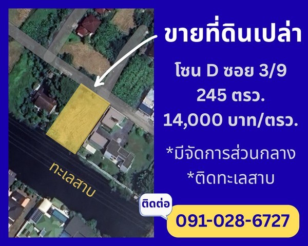 ขายที่ดินเปล่าติดทะเลสาบ ในหมู่บ้านกฤษดานคร 25โซน D ซอย 3/9245 ตรว.14,000 บาท / ตรว.3.4 ล้านบาท ฟรีค่าโอน* มีจัดการส่วนกลาง* ติดทะเลสาบรายละเอียดเพิ่มเติม- ขนาด 245 ตร.ว. (25×40 ม.)- ที่ดินอยู่ซอย 3/9- ด้านหลังติด Lake ส่วนตัว- เพื่อนบ้านมีอยู่จริง ไม่รกร้าง- หน้ากว้าง ทำเลดี ถนนในซอยกว้าง- โซนเดียวกับสนามกอลฟ์และคลับเฮ้าส์- ขายเพียง 3.4 ล้านบาท!- (ราคาประเมิน 4.41 ล้านบาท)* เจ้าของรับผิดชอบค่าใ�