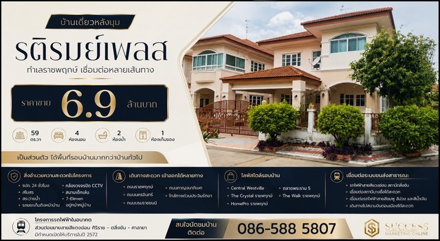 บ้านเดี่ยวหลังมุม | รติรมย์เพลสทำเลราชพฤกษ์ เชื่อมต่อหลายเส้นทาง ราคาขาย 6.9 ล้านบาทรายละเอียดบ้าน- บ้านเดี่ยว หลังมุม- ที่ดิน 59 ตร.วา- 4 ห้องนอน (มีแอร์ทุกห้อง)- 2 ห้องน้ำ- แอร์ 5 เครื่อง - แอร์ห้องนอน 4 เครื่อง แอร์ห้องโถง 1 เครื่อง - ห้องเก็บของ- เป็นส่วนตัว ได้พื้นที่รอบบ้านมากกว่าบ้านทั่วไปสิ่งอำนวยความสะดวกในโครงการ- รปภ. 24 ชั่วโมง- สโมสร- สระว่ายน้ำ- รถขยะเก็บถึงหน�