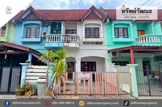 ขายหมู่บ้านทรัพย์วัฒนะ แจ้งวัฒนะ-ปากเกร็ด ถูกที่สุดในโครงการ (DD002476)พื้นที่ 18 ตร.ว.ฟังก์ชั่น : 2 นอน 2 น้ำ 1 ที่จอดรถทิศ : ใต้จุดเด่นของทำเลนี้- โครงการตั้งอยู่บนถนนแจ้งวัฒนะ- ใกล้ห้างสรรพสินค้าเซ็นทรัลแจ้งวัฒนะ, โรบินสันศรีสมาน, เมเจอร์ปากเกร็ด, เมืองทองธานี, ไทวัสดุ แจ้งวัฒนะ- ใกล้โรงพยาบาลกรุงไทย, โรงพยาบาลวิภารามปากเกร็ด, โรงพยาบาลปากเกร็ด- ใกล้โรงเรียนนนนทบุร