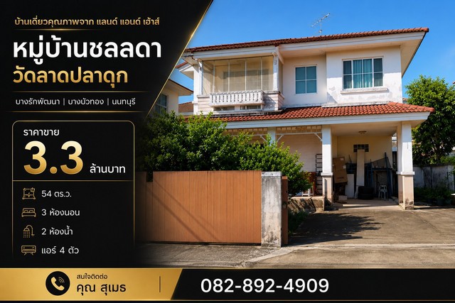 บ้านเดี่ยว หมู่บ้านชลลดา วัดลาดปลาดุกบางรักพัฒนา | บางบัวทอง | นนทบุรีหมู่บ้านชลลดา วงแหวน-รัตนาธิเบศร์ (ซอยวัดลาดปลาดุก)ราคา 3.3 ล้านบาทบ้านเดี่ยวคุณภาพจาก แลนด์ แอนด์ เฮ้าส์เหมาะสำหรับครอบครัวที่มองหาบ้านในทำเลบางบัวทอง พร้อมสิ่งอำนวยความสะดวกภายในโครงการรายละเอียดบ้าน- ที่ดิน 54 ตร.ว.- พื้นที่ใช้สอย 150 ตร.ม. - 3 ห้องนอน- 2 ห้องน้ำ- แอร์ 4 ตัวสิ่งอำนวยความสะดวกใน�