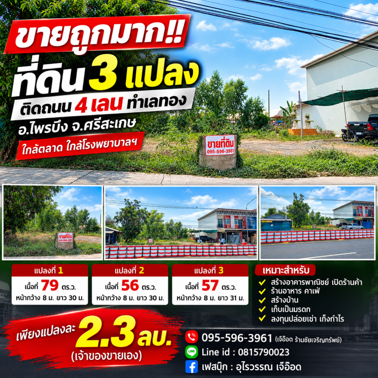 ขายถูกมาก!! ที่ดิน 3 แปลง 56 57 79 ตร.ว. ติดถนน 4 เลน ทำเลทอง อ.ไพรบึง จ.ศรีสะเกษ ใกล้ตลาด โรงพยาบาลฯที่ดินแบ่งขาย 3 แปลงแปลงที่ 1 : ขนาดเนื้อที่ 79. ตร.ว.&nbsp;&nbsp;หน้ากว้าง 8 เมตร ยาว 30 เมตร&nbsp;แปลงที่ 2 : ขนาดเนื้อที่ 56. ตร.ว.&nbsp;หน้ากว้าง 8 เมตร ยาว 30 เมตร&nbsp;แปลงที่ 3 : ขนาดเนื้อที่ 57. ตร.ว.&nbsp;หน้ากว้าง 8 เมตร ยาว 31 เมตร&nbsp;***จุดเด่น***> ติดถนน 4 เลน เดินทางสะดวกสบาย> ผู้คนสัญจรผ่านมากมายตลอดวัน> อยู่ใน�