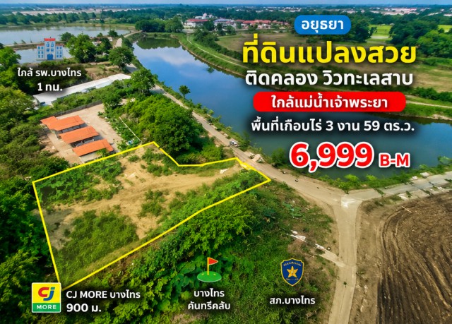 ใกล้รพ.บางไทร 1 กม CJ MORE บางไทร 900 ม. อยุธยา พื้นที่เกือบไร่ 3 งาน 59 ตร.ว.  ที่ดินแปลงสวย ใกล้แม่น้ำเจ้าพระยา 6,998B-M บรรยากาศดี บางไทรคันทรีคลับ สภ.บางไทร ทำเลสวยติดคลอง มองเห็นวิวทะเลสาบ และอ่างเก็บน้ำฝั่งตรงข้าม วิวโล่งสวย เหมาะสำหรับสร้างบ้านพักอาศัย รีสอร์ท  หรือทำโครงการ ใกล้ชุมชน หน่วยงานราชการ โรงพยาบาล โรงเรียน และตลาด CJ bangSai 900m. Ayutthaya. BangSai Country Club land An area of ​​almost one rai. 3Ngan 59 sq.wa. Near the Cha