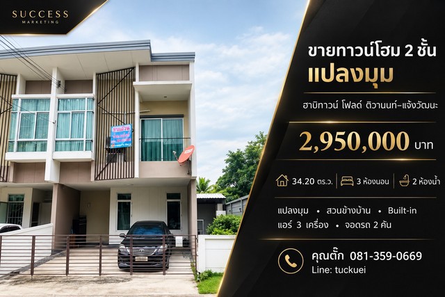 ขายทาวน์โฮม 2 ชั้น แปลงมุมฮาบิทาวน์ โฟลด์ ติวานนท์–แจ้งวัฒนะราคา 2,950,000 บาทต.บ้านใหม่ อ.เมืองปทุมธานี จ.ปทุมธานีจุดเด่นของบ้าน- แปลงมุม มีพื้นที่สวนข้างบ้าน- ขนาด 34.20 ตร.ว.- 3 ห้องนอน | 2 ห้องน้ำ- หน้าบ้านกว้าง 6 เมตร- จอดรถได้ 2 คัน- มีมุมจัดสวนและพื้นที่พักผ่อนข้างบ้าน- ตกแต่งเฟอร์นิเจอร์ Built-in- ติดวอลล์เปเปอร์- แอร์ 3 เครื่อง- หน้าบ้านปูกระเบื้อง- ต่อเติมห้องด้านหลังบ้าน พ�