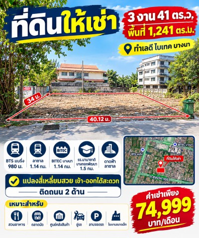 BTSแบริ่ง 980ม. ลาซาล ไบเทค บางนา 1.14กม. ที่ดินให้เช่า 3งาน 41ตร.ว. รร.นานาชาติบางกอกพัฒนา 1.5 กม.และดาดฟ้า ลาซาล ทำเลดีไบเทค บางนา แปลงสี่เหลี่ยมสวย ติดถนน 2 ด้าน เข้า-ออกได้สะดวก เหมาะทำสวนอาหาร ตลาดนัด ศูนย์คลังสินค้า อู่รถ ลานจอดรถ หรือโรงงานขนาดเล็ก 74,999 บาท/เดือน BTS Bearing 980m. BITEC Bangna 1.14 km. Land for rent 3rai 41sq.wa. Lasalle Bangkok Patana Inter Sch 1.5km. Beautiful rectangular plot with frontage on two roads and easy access. Near BITEC Bangna. Suitable for restaurants markets warehouses car repair shops parking or small factories. Rent 74,999 