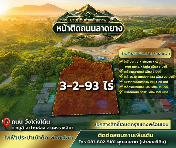 ขายที่ดินทำเลศักยภาพ หมู่สี–เขาใหญ่หน้าติดถนนลาดยาง | หลังติดคลอง | มีทะเบียนบ้าน | ไฟฟ้า–ประปาเข้าถึง | ฟรีค่าโอน!ที่ดินบรรยากาศดี ใกล้ชิดธรรมชาติ ทำเลสวยในโซน ต.หมูสี อ.ปากช่อง จ.นครราชสีมาเหมาะสำหรับสร้างบ้านพักตากอากาศ พูลวิลล่า รีสอร์ท หรือเก็บไว้ลงทุนระยะยาวพิกัด: ถนนวังโต่งโต้น ต.หมูสี อ.ปากช่อง จ.นครราชสีมาขนาดที่ดิน 3 ไร่ 2 งาน 93 ตารางวา- หน้าติดถนนลา�