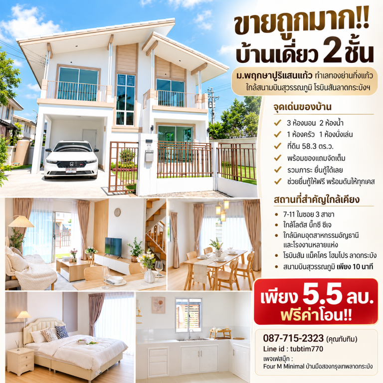 ขายถูกมาก!! บ้านเดี่ยว 2 ชั้น ม.พฤกษาปูริแสนแก้ว ทำเลทองย่านกิ่งแก้ว ใกล้สนามบินสุวรรณภูมิ โรบิสันลาดกระบังฯเดินทางสะดวกสบาย เข้า-ออก ได้หลายเส้นทาง หาของกินง่าย ใกล้ตลาด เซเว่น ร้านค้า ร้านอาหารมากมายบ้านเดี่ยว 2 ชั้น หลังริมโครงการพฤกษาปูริ แสนแก้ว- 3 ห้องนอน (ทุกห้องมีฝ้าหลุมสุดเก๋)- 2 ห้องน้ำ (สุขภัณฑ์ใหม่เอี่ยม)- 1 ห้องครัว (บิวท์อินบางส่วน)- 1 ห้องนั่งเล่นกว