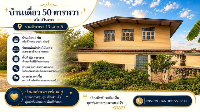 ขายบ้านเดี่ยว 2 ชั้นทำเลดีมาก ขายต่ำกว่าราคาประเมิน 50 ตรว.ซ รามอินทรา 13 แยก 6 บ้านแนวผสมผสานวินเทจ มีห้องนอนข้างล่างและห้องอเนกประสงค์ ชั้นล่าง พร้อมเฟอร์และพร้อมอยู่ เข้าซอยเพียง 600 กว่าเมตร ใกล้เซ็นทรัลรามอินทราเพียง 5 นาที เขตบางเขน กรุงเทพที่ตั้ง : ซ.รามอินทรา 13 แยก 6 แขวงอนุสาวรีย์ เขตบางเขน กรุงเทพฯ 10220จุดเด่น:- เป็นแนววินเทจ ชั้นบนเป็นไม้มะค่าโบราณแผ่นใหญ
