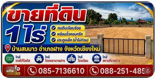 ขายที่ดินเปล่า ถมแล้ว ทำเลดี อ.ฝาง จ.เชียงใหม่ที่ตั้ง : บ้านสบมาว ต.สันทราย อ.ฝาง จ.เชียงใหม่ 50110ขนาดเนื้อที่ประมาณ : 1 ไร่ รายละเอียด-ที่ดินเปล่า ถมแล้ว พร้อมสร้างบ้าน-หน้ากว้าง ติดถนน เดินทางสะดวก-มี รั้วคอนกรีต รอบพื้นที่-เหมาะสำหรับสร้างบ้านพักอาศัย หรือซื้อเก็บไว้ลงทุน-โฉนดพร้อมโอนสถานที่ใกล้เคียง เดินทางไม่ถึง 5 นาที-โรงเรียนรังษีวิทยา 1.5 กม.-โรงพยาบาลฝาง 2.0