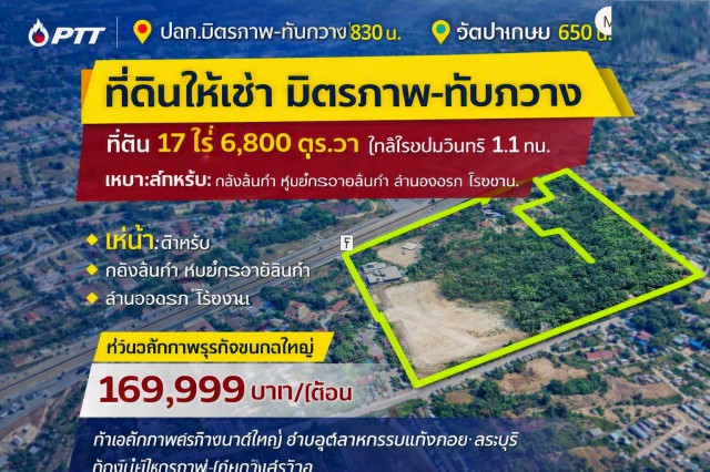 ทำเลศักยภาพสำหรับธุรกิจขนาดใหญ่ รองรับการใช้งานเชิงพาณิชย์และอุตสาหกรรม PTT ปตท.มิตรภาพ-ทับกวาง 830 ม.แก่งคอย สระบุรี  ที่ดินถมแล้ว ให้เช่า 17 ไร่ 6,800 ตร.วา 169,999 บาท/เดือน 27,200 ตร.ม. หน้ากว้าง 150 ม. ติดถนนมิตรภาพ ใกล้วัดป่าเกษม 650 ม.   PTT Mittraphap-Tabkwang 830 m.Kaeng Khoi Saraburi Filled Leveled Land for rent 17 rai 169,999 baht/month 6,800 sq.wah 27,200 sq.m. frontage 150 m. on Mittraphap Road near Wat Pa Kasem 650 m. and  Prime location for large-scale business suitable for commercial and industrial useถนนมิตรภาพ ตำบลทับกวาง อำเภอแก่งคอย จังหวัด