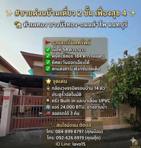 RealEstate 905- 11 ( เฟื่องสุข4 Kโน่ BT-011H ) ✨ #ขายด่วน บ้านเดี่ยว 2 ชั้น หมู่บ้านเฟื่องสุข 4 บางบัวทอง (ถนนลำโพ) ✨ที่ตั้ง: ต.ลำโพ อ.บางบัวทอง จ.นนทบุรี เนื้อที่ 54 ตร.ว. รายละเอียดฟังก์ชันจัดเต็ม ระบบความปลอดภัยเยี่ยม ตกแต่งครบพร้อมเข้าอยู่ได้ทันที!ราคาพิเศษเพียง 3,700,000 บาท เท่านั้นครับ! ทำเลดี ทิศหน้าบ้านรับลมดีตลอดปี (ตะวันออกเฉียงใต้) รายละเอียดและฟังก์ชันบ้าน (พื้นที่ใช้สอย 184 ตร.ม.)3