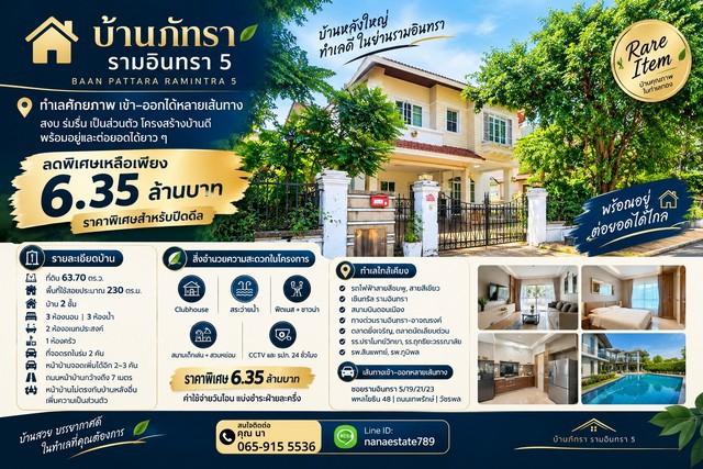 Rare Item! บ้านเดี่ยว 2 ชั้น | บ้านภัทรา รามอินทรา 5ทำเลศักยภาพ เข้า–ออกได้หลายเส้นทางสงบ ร่มรื่น เป็นส่วนตัว โครงสร้างบ้านดี พร้อมอยู่และต่อยอดได้ยาว ๆลดพิเศษเหลือเพียง 6.35 ล้านบาทราคาพิเศษสำหรับปิดดีลรายละเอียดบ้าน- ที่ดิน 63.70 ตร.ว.- พื้นที่ใช้สอยประมาณ 230 ตร.ม.- บ้าน 2 ชั้น- 3 ห้องนอน | 3 ห้องน้ำ- 2 ห้องอเนกประสงค์- 1 ห้องครัว- ที่จอดรถในร่ม 2 คัน- หน้าบ้านจอดเพิ่มได้อีก 2–3 คัน- ถ�