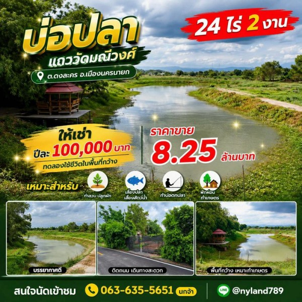 สนใจมาเที่ยวชมโทร ติดต่อ นกได้หลายช่องทางนะคะโทร. 061-494-9665โทร. 063-635-5651 (เบอร์นี้ไลน์เต็มค่ะ)ไลน์ไอดี : @nyland789(ไลน์คลิ๊กแล้วทักมาได้เลยค่ะ) https://lin.ee/R8sP0rj____________________________อยากมีชีวิตแบบบ้านสวน แต่ยังไม่พร้อมซื้อ? ลอง เช่า ก่อน!บ่อปลา 24 ไร่ 2 งานแถววัดมณีวงศ์ ต.ดงละคร อ.เมืองนครนายกให้เช่าเพียงปีละ 100,000 บาททดลองใช้ชีวิตแบบที่ฝันไว้ได้เลยทำสวน ปลูกผักเลี้ยงปลา เลี้ยงสัตว์น้ำทำบ่อตกป