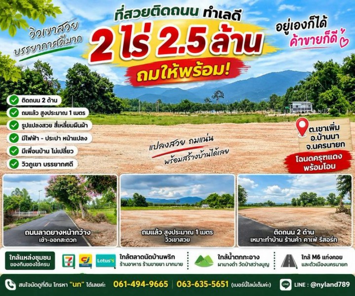 สนใจมาเที่ยวชมโทร ติดต่อ นกได้หลายช่องทางนะคะโทร. 061-494-9665โทร. 063-635-5651 (เบอร์นี้ไลน์เต็มค่ะ)ไลน์ไอดี : @nyland789(ไลน์คลิ๊กแล้วทักมาได้เลยค่ะ) https://lin.ee/R8sP0rj____________________________2 ไร่ 2.5 ล้าน ติดถนน 2 ด้าน วิวเขา ที่สำคัญ ถมให้พร้อม!อยากมีบ้านสวนไว้เกษียณ แต่ไม่อยากอยู่ลึก อยู่เปลี่ยว แปลงนี้มาดูค่ะต.เขาเพิ่ม อ.บ้านนา จ.นครนายกโฉนดครุฑแดง พร้อมโอนซื้อที่นาแล้วต้องถมเอง 2 ไร่ อาจมีค่าถมอีกหล