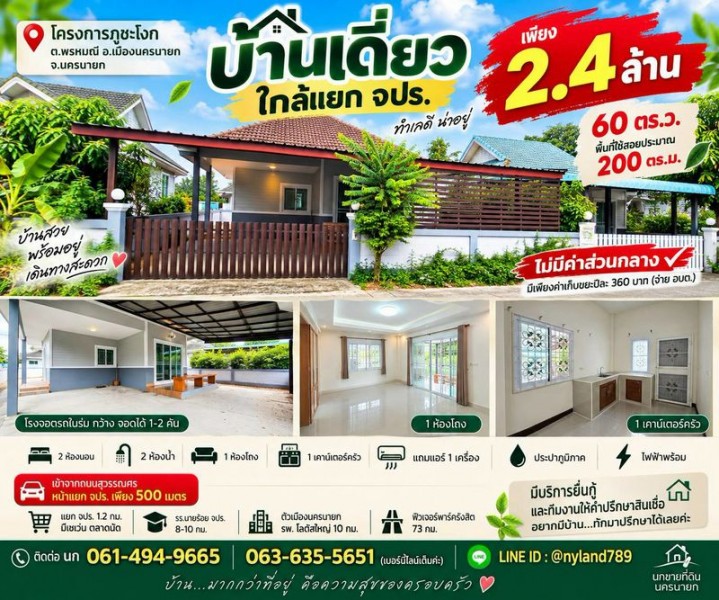 สนใจมาเที่ยวชมโทร ติดต่อ นกได้หลายช่องทางนะคะโทร. 061-494-9665โทร. 063-635-5651 (เบอร์นี้ไลน์เต็มค่ะ)ไลน์ไอดี : @nyland789(ไลน์คลิ๊กแล้วทักมาได้เลยค่ะ) https://lin.ee/R8sP0rj____________________________บ้านเดี่ยวใกล้แยก จปร. เพียง 2.4 ล้าน! 60 ตร.ว. พื้นที่ใช้สอยประมาณ 200 ตร.ม. ไม่มีค่าส่วนกลาง โครงการภูชะโงก ต.พรหมณี อ.เมืองนครนายกใครกำลังหาบ้านเดี่ยวทำเลเดินทางสะดวก ใกล้แหล่งชุมชน อยู่เองก็ดี ซื้อให้พ่อแม่ก็ดี แปลง�