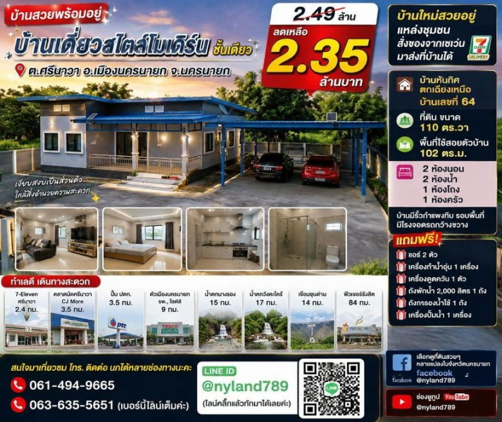 สนใจมาเที่ยวชมโทร ติดต่อ นกได้หลายช่องทางนะคะโทร. 061-494-9665โทร. 063-635-5651 (เบอร์นี้ไลน์เต็มค่ะ)ไลน์ไอดี : @nyland789(ไลน์คลิ๊กแล้วทักมาได้เลยค่ะ) https://lin.ee/R8sP0rj____________________________บ้านเดี่ยวโมเดิร์น บ้านใหม่ 110 ตร.ว. จาก 2.49 ล้าน ลดเหลือเพียง 2.35 ล้านบ้านสวยพร้อมอยู่ ได้ทั้งพื้นที่กว้าง ความเป็นส่วนตัว และของแถมครบ ใครกำลังหาบ้านนครนายกงบสองล้านต้น ๆ แนะนำให้มาชมหลังนี้ค่ะต.ศรีนาวา อ.เมืองนคร