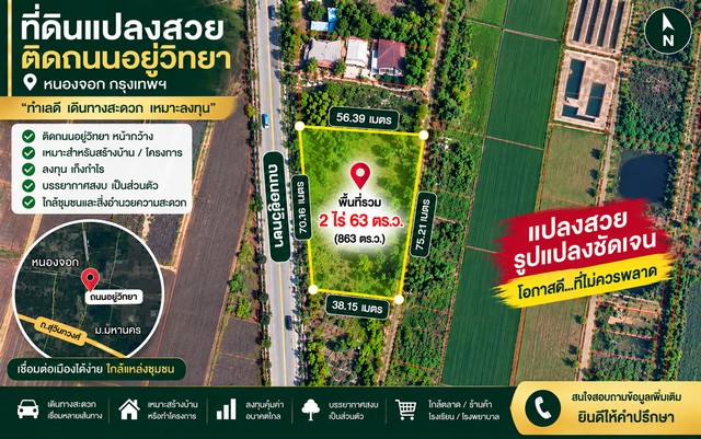 **จุดเด่นของทรัพย์*** เนื้อที่รวม **2 ไร่ 63 ตร.ว. หรือ 863 ตร.ว.*** ติด **ถนนอยู่วิทยา*** แปลงใหญ่ เหมาะสำหรับการวางผังบ้านและพื้นที่ใช้งาน* บรรยากาศโดยรอบโปร่ง มีพื้นที่สีเขียว* ให้ความเป็นส่วนตัว แต่ยังอยู่ใกล้แหล่งชุมชน* เชื่อมต่อถนนสายหลักของหนองจอกได้สะดวก* เหมาะทั้งอยู่อาศัยและลงทุนระยะยาว### ศักยภาพของที่ดินสำหรับผู้ซื้อที่ต้องการสร้างบ้าน สามารถนำไปออกแบบเป