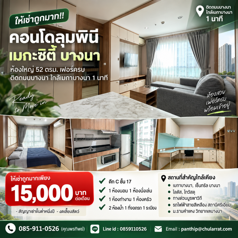ให้เช่าถูกมาก!! คอนโดลุมพินี เมกะซิตี้ บางนา ห้องใหญ่ 52 ตรม. เฟอร์ครบ ติดถนนบางนา ใกล้เมกาบางนา 1 นาทีเดินทางสะดวกสบาย เชื่อมต่อหลายเส้นทาง หาของกินง่าย ใกล้ตลาด เซเว่น ร้านค้า ร้านอาหารมากมายคอนโดลุมพินี เมกะซิตี้ บางนา- ขนาดห้อง 52 ตร.ม.- ตึก C ชั้น 17- 1 ห้องนอน 1 ห้องนั่งเล่น&nbsp;- 1 ห้องทำงาน 1 ห้องครัว&nbsp;- 2 ห้องน้ำ 1 ที่จอดรถ 1 ระเบียงบิ้วอินสวยทั้งห้องเฟอร์นิเจอร์และเค�