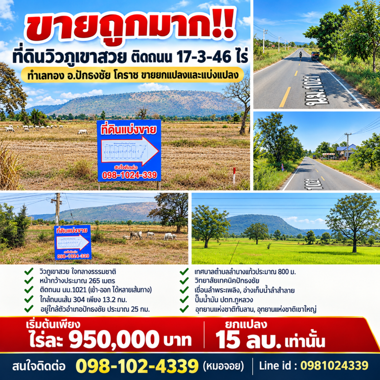 ขายถูกมาก!! ที่ดินวิวภูเขาสวย ติดถนน 17-3-46 ไร่ ทำเลทอง อ.ปักธงชัย โคราช ขายยกแปลงและแบ่งแปลงเดินทางสะดวกสบาย เข้า-ออก ได้หลายเส้นทาง หาของกินง่าย ใกล้ตลาด เซเว่น ร้านค้า ร้านอาหารมากมายที่ดิน 17 ไร่ 3 งาน 46 ตารางวา(ขายแบบยกแปลง และ แบ่งแปลง)- วิวภูเขาสวย ใจกลางธรรมชาติ- หน้ากว้างประมาณ 265 เมตร- ติดถนน นม.1021 (เข้า-ออก ได้หลายเส้นทาง)- ใกล้ถนนเส้น 304 เพียง 13.2 กม. (เชื่อมต่อปรา�