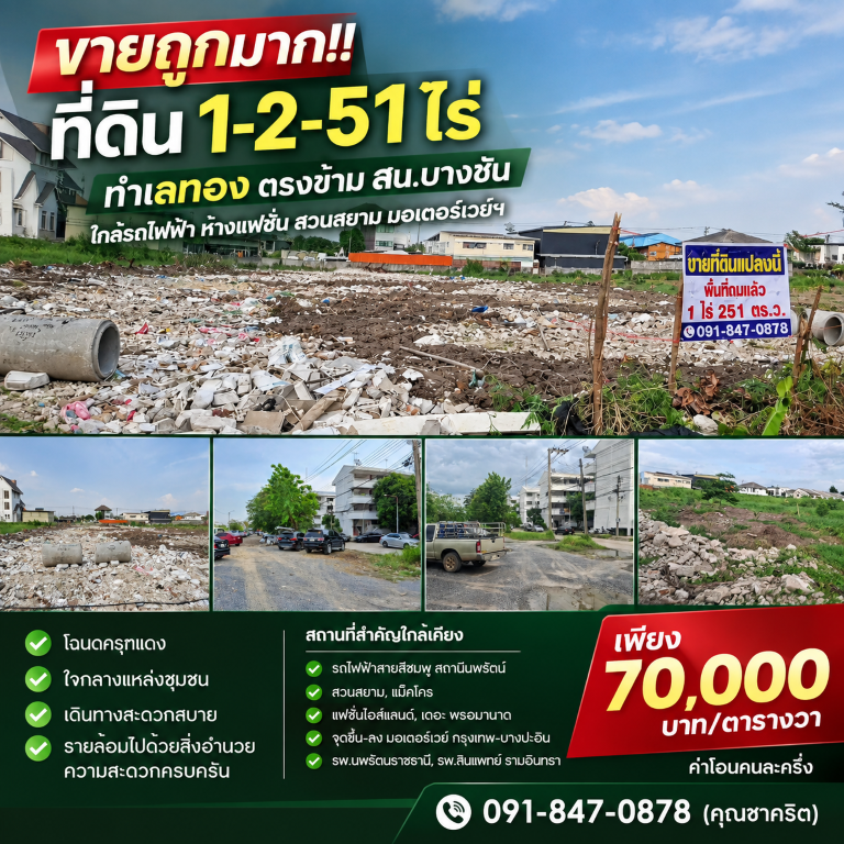 ขายถูกมาก!! ที่ดิน 1-2-51 ไร่ ทำเลทอง ตรงข้าม สน.บางชัน ใกล้รถไฟฟ้า ห้างแฟชั่น สวนสยาม มอเตอร์เวย์ฯที่ดิน 1 ไร่ 2 งาน 51 ตารางวา- โฉนดครุฑแดง- ใจกลางแหล่งชุมชน- เดินทางสะดวกสบาย&nbsp;- เข้า-ออก ได้ทั้งถนนรามอินทราและเสรีไทย- รายล้อมไปด้วยสิ่งอำนวยความสะดวกครบครัน- ห้าง ตลาด เซเว่น ร้านค้า ร้านอาหาร โรงเรียน โรงพยาบาลฯเหมาะสำหรับ : สร้างบ้าน ทำออฟฟิศ หอพัก อพาร์ทเม้นท์เก็บ