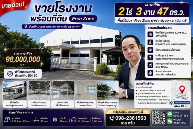 ขายโรงงาน พร้อมที่ดินขนาด 2 ไร่ 3 งาน 47 ตร.ว. Free Zone ย่านนิคมอุตสาหกรรมลาดกระบัง ทำเลดีราคาขาย 98,000,000 บาทค่าโอนกรรมสิทธิ์ทั้งหมดที่กรมที่ดิน 50/50ขนาดพื้นที่ : 2 ไร่ 3 งาน 47 ตร.ว. พื้นที่สีม่วขนาดที่ดิน : กว้าง 50 เมตร ยาว 96 เมตรตัวอาคาร : กว้าง 36 เมตร ยาว 70 เมตรรายละเอียด :- โรงงานพร้อมที่ดิน- อาคารหลังนี้มีพื้นที่ใช้สอยประมาณ 5,040 ตารางเมตร (อาคาร 2 ชั้น) - ตั้งอยู่ในเขตประกอบการเสรี (Fre