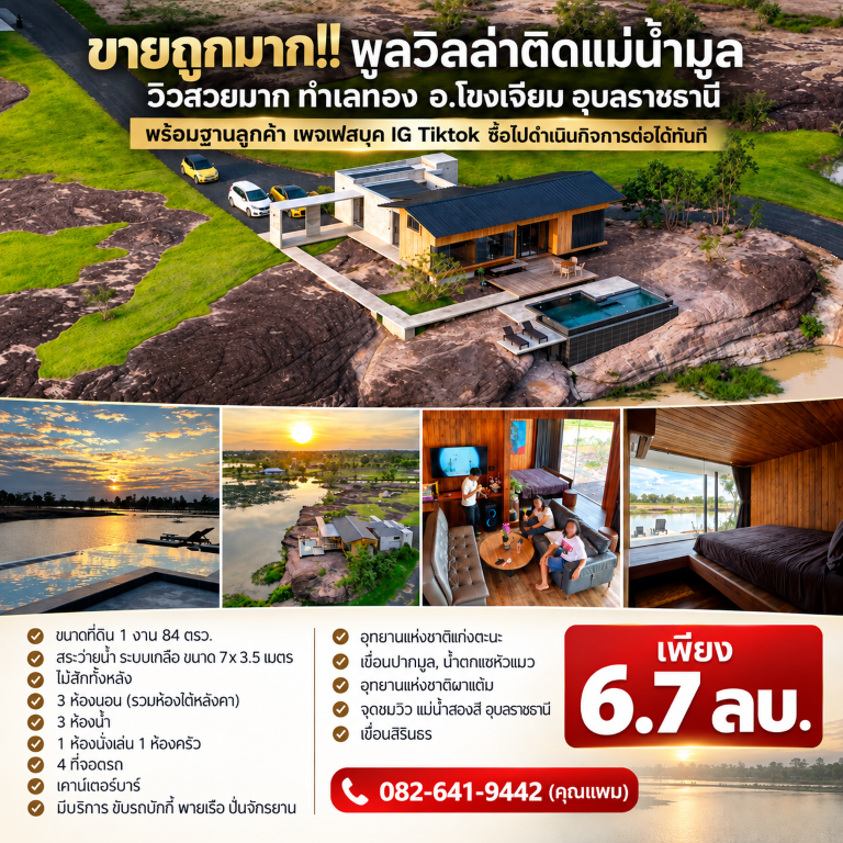 ขายถูกมาก!! พูลวิลล่าติดแม่น้ำมูล วิวสวยมาก ทำเลทอง อ.โขงเจียม อุบลราชธานี พร้อมฐานลูกค้า เพจเฟสบุค IG Tiktokพูลวิลล่าติดแม่น้ำมูล วิวสวยมาก บรรยากาศดีสุดๆเดินทางสะดวกสบาย ใกล้แหล่งท่องเที่ยวชื่อดังมากมาย- บนขนาดที่ดิน 1 งาน 84 ตรว.- พื้นที่ใช้สอย 150 ตรม.- สระว่ายน้ำ ระบบเกลือ ขนาด 7 x 3.5 เมตร- ไม้สักทั้งหลัง- ตกแต่งเรียบร้อย- 3 ห้องนอน (รวมห้องใต้หลังคา)- 3 ห้องน้ำ- 1 ห้องนั่ง