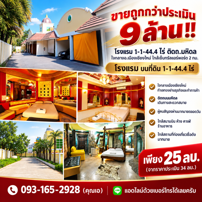 ขายถูกกว่าประเมิน 9 ล้าน!! โรงแรม 1-1-44.4 ไร่ ติดถ.มหิดล ใจกลางอ.เมืองเชียงใหม่ ใกล้เซ็นทรัลแอร์พอร์ต 2 กม.โรงแรม บนที่ดิน 1-1-44.4 ไร่- ใจกลางเมืองเชียงใหม่ ทำเลทองย่านธุรกิจและทำการค้า- ติดถนนมหิดล เดินทางสะดวกสบาย- ผู้คนสัญจรผ่านมากมายตลอดวัน- ใกล้สนามบิน ห้าง คาเฟ่ ร้านอาหาร- ใกล้สถานที่ท่องเที่ยวชื่อดังมากมายที่ตั้ง : ต.ป่าแดด อ.เมือง จ.เชียงใหม่ 50100พิกัด : https://maps.app.goo.gl/PVT4TnQH