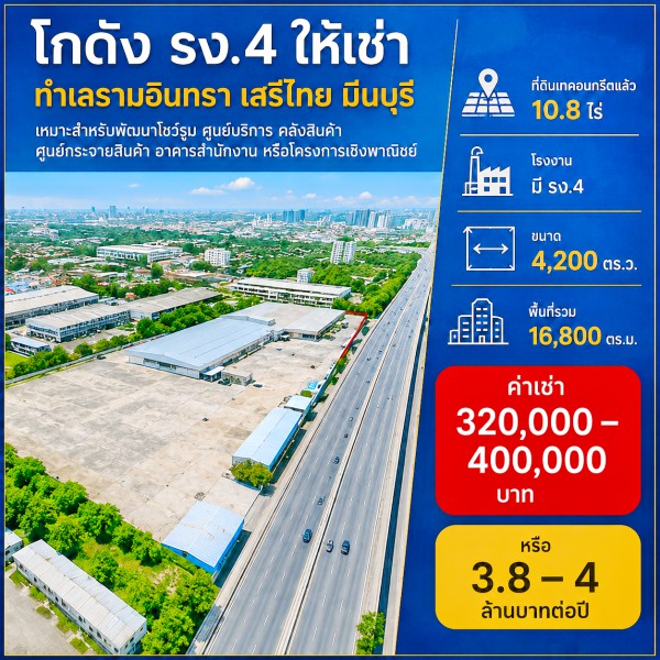 ตลาดมีนบุรี 2.2 กม. ที่ดินเทคอนกรีตแล้ว โกดัง 10.8ไร่ ถนนรามอินทรา เสรีไทย โรงงาน มี รง.4 เหมาะพัฒนาโชว์รูม ศูนย์บริการ คลังสินค้า ศูนย์กระจายสินค้า อาคารสำนักงาน หรือโครงการเชิงพาณิชย์ ขนาด 4,200 ตร.ว. พื้นที่รวม 16,800 ตร.ม. ทำเลรามอินทรา เสรีไทย มีนบุรี ค่าเช่า 399,998 จ่ายต่อปี หรือ 3.8-4ล้านต่อปีMin Buri Market 2.2km. The Concreted land  warehouse. Ramintra Road Serithai Road  The factory has a factory license (Form 4). 10.8Rai Land Near Honda New Vehicle Delivery Center Within 1 km Suitable for Showroom Service Center 