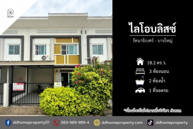 ขายหมู่บ้านไลโอบลิสซ์ รัตนาธิเบศร์-บางใหญ่ บ้านพร้อมอยู่ ต่อเติมเต็ม พร้อมเฟอร์นิเจอร์บิ้วท์อินทั้งหลัง (DD002498)พื้นที่ 18.2 ตร.ว.ฟังก์ชั่น : 3 นอน 2 น้ำ 1 ที่จอดรถทิศ : ใต้แถม : ปั๊มน้ำ, แท๊งค์น้ำ, แอร์ 3 เครื่องจุดเด่นทำเลนี้- โครงการตั้งอยู่บนถนนกาญจนาภิเษก- ใกล้ห้างสรรพสินค้าเซ็นทรัลเวสต์เกต, อิเกีย บางใหญ่, บิ๊กซี บางใหญ่, โลตัส บางใหญ่, เดอะสแควร์ บางใหญ่, ตลาดบางใหญ�