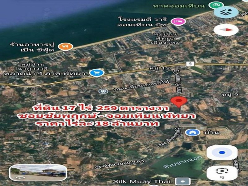 TEL:088-559 5199 คุณเอLine:https://line.me/ti/p/C0eGe0whLXขายที่ดินใกล้หาดจอมเทียน พัทยา ที่ดินแปลงใหญ่ ทำเลศักยภาพ เหมาะสำหรับพัฒนาโครงการบ้านจัดสรร โรงแรม รีสอร์ท หรือคอนโดราคา 317,655,000 บาท45,000 บาท/ตารางวาเนื้อที่ 17 ไร่ 2 งาน 59 ตารางวาผังเมืองสีส้มรูปแปลงสี่เหลี่ยมผืนผ้าติดถนน 2 ด้านถนนหลักกว้าง 12 เมตรหน้ากว้างประมาณ 83 เมตรทำเล* ซอยชัยพฤกษ์ 2 จอมเทียน* ห่างหาดจอมเทียนเพียง 3 กม.* ติดหมู่บ้าน Silk Road Place*