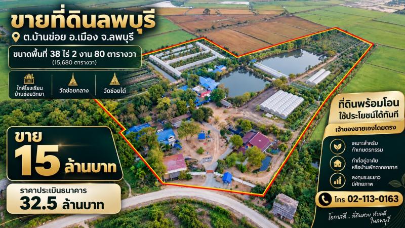 ขายที่ดิน พร้อมสิ่งปลูกสร้างพื้นที่  38.5 ไร่ (ขาย 15 ล้าน)ต.บ้านข่อย อ.เมือง จ.ลพบุรี(ใกล้โรงเรียนบ้านข่อยวิทยา , วัดข่อยกลาง , วัดข่อยใต้)- บ้านพักอาศัย 8 หลัง (มีหนังสือรับรองที่ดินและสิ่งปลูกสร้างจาก อบต.)- โรงจอดรถ 1 หลัง- สวนองุ่น- มีสระน้ำ มีน้ำใช้ตลอดปี#สนใจติดต่อโทร โทร. 02-113-0163082-3600-555(ขาย 15 ล้าน ราคาประเมิน 32.5 ล้าน)***เจ้าของขายเอง***พิกัดแปลงที่ดิน https://maps.app.goo.gl/X1j4pWahw9WtCqr59https://www.ขายที