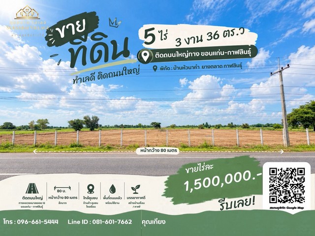 ขายที่ดินถมแล้ว ขนาด 5 ไร่กว่า ทำเลศักยภาพ อ.ยางตลาด จ.กาฬสินธุ์ที่ดินแปลงใหญ่ หน้ากว้างถึง 88 เมตร ติดถนนใหญ่ทางหลวงหมายเลข 12 ขอนแก่น-กาฬสิน เหมาะลงทุน พัฒนาโกดัง ปั๊มน้ำมัน หรือธุรกิจรองรับการขนส่งราคาเพียง 8,500,000 บาทรวมค่าโอนแล้วรายละเอียดที่ดิน• ที่ดินถมแล้ว เนื้อที่ 5 ไร่ 3 งาน 36 ตร.ว. (รวม 5.84 ไร่)• หน้ากว้างประมาณ 88 เมตร• ลึกประมาณ 125 เมตร• ผังเมืองสีเขียวจุดเด่น