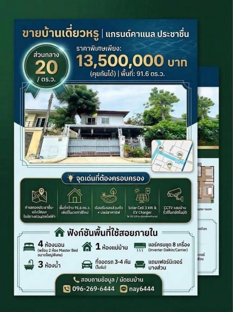 ขายถูกมาก!! บ้านเดี่ยว 2 ชั้น ม.แกรนด์คาแนล ประชาชื่น ทำเลทองใกล้รถไฟฟ้า ทางด่วน เดอะมอลล์งามวงศ์วานเดินทางสะดวกสบาย เข้า-ออก ได้หลายเส้นทาง หาของกินง่าย ใกล้ตลาด เซเว่น ร้านค้า ร้านอาหารมากมายบ้านเดี่ยว 2 ชั้น โครงการแกรนด์คาแนล ประชาชื่นโครงการพรีเมียมติดถนนใหญ่ประชาชื่น ทำเลดีที่สุด&nbsp;เชื่อมต่อ แจ้งวัฒนะ–งามวงศ์วาน–วิภาวดีพร้อมให้คุณสัมผัสชีวิตเหน�