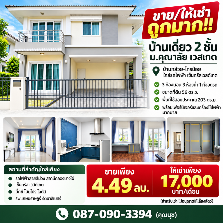 ขาย/ให้เช่า ถูกมาก!! บ้านเดี่ยว 2 ชั้น ม.คุณาลัย เวสเกต บ้านกล้วย-ไทรน้อย ใกล้รถไฟฟ้า เซ็นทรัลเวสต์เกตเดินทางสะดวกสบาย เข้า-ออก ได้หลายเส้นทาง หาของกินง่าย ใกล้ตลาด เซเว่น ร้านค้า ร้านอาหารมากมายบ้านเดี่ยว 2 ชั้น&nbsp;โครงการคุณาลัย เวสเกต บ้านกล้วย-ไทรน้อย&nbsp;เฟส คอดยาร์ท บ้านท้ายสวน- 3 ห้องนอน 3 ห้องน้ำ 1 ที่จอดรถ- ขนาดที่ดิน 56 ตร.ว.&nbsp;- พื้นที่ใช้สอยประมาณ 203 ตรม.- บรรยาก�