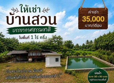 #ให้เช่าบ้านชลบุรี????ให้เช่าบ้านสวน พื้นที่ประมาณ 1 ไร่ครึ่ง????บ้านทรงไทยโบราณ มีเอกลักษณ์✅ รายละเอียด:▪️ พื้นที่ประมาณ 1 ไร่ครึ่งบ้านทรงไทยโบราณ 1 หลัง งานไม้มีเอกลักษณ์▪️มี ห้องสไตล์โมเดิร์น แยกภายในพื้นที่▪️ มี บ่อน้ำ เพิ่มบรรยากาศความเป็นบ้านสวน▪️พื้นที่โดยรอบกว้าง สามารถจัดสวนและตกแต่งเพิ่มเติมได้▪️สามารถเช่าแยกได้???? เหมาะสำหรับ บ้านพักอาศัย • บ้า�