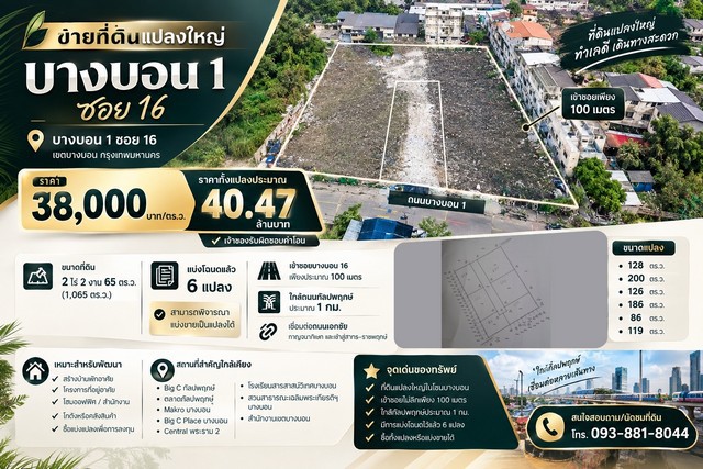 ขายที่ดินแปลงใหญ่ บางบอน 1 ซอย 16เข้าซอยเพียง 100 เมตร | ใกล้กัลปพฤกษ์ประมาณ 1 กม.ราคา 38,000 บาท/ตร.ว.ราคาทั้งแปลงประมาณ 40.47 ล้านบาทเจ้าของรับผิดชอบค่าโอนที่ตั้ง : ถนนบางบอน 1 ซอยบางบอน 16แขวงคลองบางพราน เขตบางบอน กรุงเทพมหานครรายละเอียดที่ดิน- ขนาด 2 ไร่ 2 งาน 65 ตร.ว.- รวม 1,065 ตร.ว.- กว้าง 54 เมตร ลึก 75 เมตร- เข้าซอยบางบอน 16 เพียงประมาณ 100 เมตร- ใกล้ถนนกัลปพฤกษ์ประมาณ 1 กม.- เชื่อมต่อถนนเอ