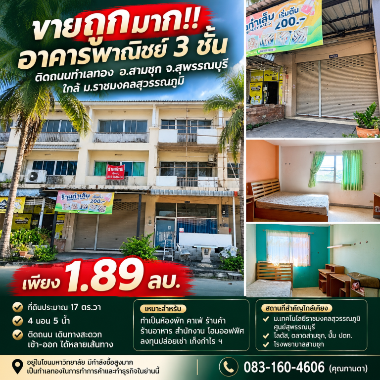 ขายถูกมาก!! อาคารพาณิชย์ 3 ชั้น ติดถนนทำเลทอง อ.สามชุก จ.สุพรรณบุรี ใกล้ ม.ราชมงคลสุวรรณภูมิอาคารพาณิชย์ 3 ชั้น- เนื้อที่ประมาณ 17 ตร.วา- 4 ห้องนอน 5 ห้องน้ำ- ติดถนน เดินทางสะดวกสบาย- เข้า-ออก ได้หลายเส้นทาง**จุดเด่น**อยู่ในโซนมหาวิทยาลัย มีกำลังซื้อสูงมากเป็นทำเลทองในการทำการค้าและทำธุรกิจในย่านนี้เหมาะสำหรับ : ทำเป็นห้องพัก คาเฟ่ ร้านค้า ร้านอาหารสำนักงาน โฮมออฟ�