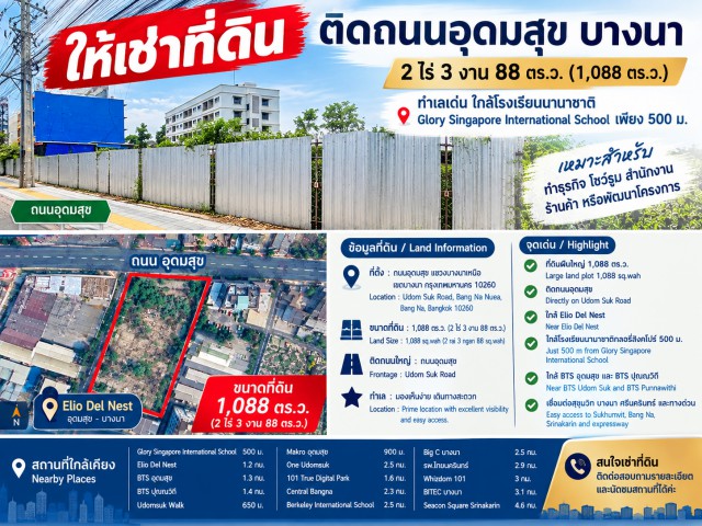 ตลาด ศูนย์การค้า ย่านชุมชน และแหล่งธุรกิจ 499,999 บาทต่อเดือน เอลลิโอ เดล เนสท์ อุดมสุข ตลาดมหาสิน สุขุมวิท 101/1 700 ม. บางนา ที่ดินให้เช่าติดถนนใหญ่ 2ไร่ครึ่ง หรือ 1,088 ตร.ว.ทำเลโดดเด่น ใกล้รร.นานาชาติกลอรี่สิงคโปร์ 500 ม. และรร.นานาชาติเบิร์คลีย์ เหมาะสำหรับปั๊มน้ำมัน ร้านอาหาร คาเฟ่ ซูเปอร์มาร์เก็ต และธุรกิจหลากหลายรูปแบบ เดินทางสะดวก ใกล้BTS อุดมสุข 1.0 กม.Elio Del Nest UdomSuk Mahasin Market, Sukhumvit