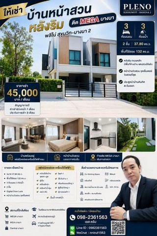 ให้เช่าบ้าน พลีโน่ สุขุมวิท-บางนา 2 หน้าสวนหลังริม ติดเมกะ บางนา พร้อมเฟอร์ราคา 45,000 บาทต่อเดือน / สัญญารายปีค่าเช่าล่วงหน้า 1 เดือน ประกันการเช่า 3 เดือนหน้าบ้านวิวกลางสวน จุดเซ็นเตอร์ วิวสวยที่สุดรายละเอียดบ้าน- ขนาด 37.80 ตร.ว- พื้นที่ใช้สอย 132 ตรม.- จำนวน 3 ห้องนอน 3 ห้องน้ำ- จำนวน 2 ชั้น- Digital Door Lock- ครัวฝรั่งในบ้าน ฮูดพร้อมเตา- ตู้เย็น- เครื่องซักผ้า- เครื่องทำน้ำอุ่น- แอร์ 4 �