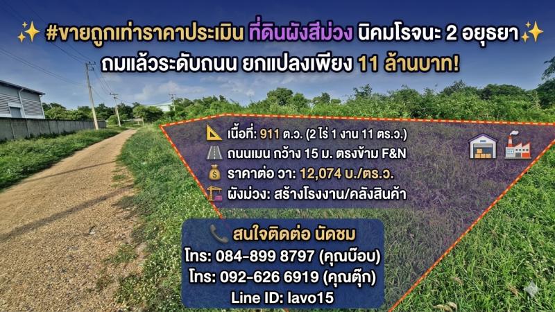 RealEstate 905- 12 (โรจนะ 911 วา BT-018L ) #ขายถูกเท่าราคาประเมิน ที่ดินผังสีม่วง 911 ตร.ว. นิคมโรจนะ 2 อยุธยา✨ ถมแล้วระดับถนน ยกแปลงเพียง 11 ล้านบาท! (วาละ 12,074 บ. / ค่าโอนคนละครึ่ง) พิกัดทำเล : สวนอุตสาหกรรมโรจนะ 2 โซน 2 ซอย E1/1 ต.อุทัย อ.อุทัย จ.พระนครศรีอยุธยาเนื้อที่: 2-1-11 ไร่ (911 ตารางวา)เหมาะสำหรับสร้างโรงงานขนาดเล็ก คลังสินค้า หรือศูนย์กระจายสินค้า ทำเลทองตรงข้ามโรงงาน F&N Dairies รถใหญ่เข้า-ออกสะด�